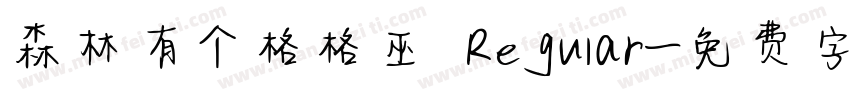 森林有个格格巫 Regular字体转换